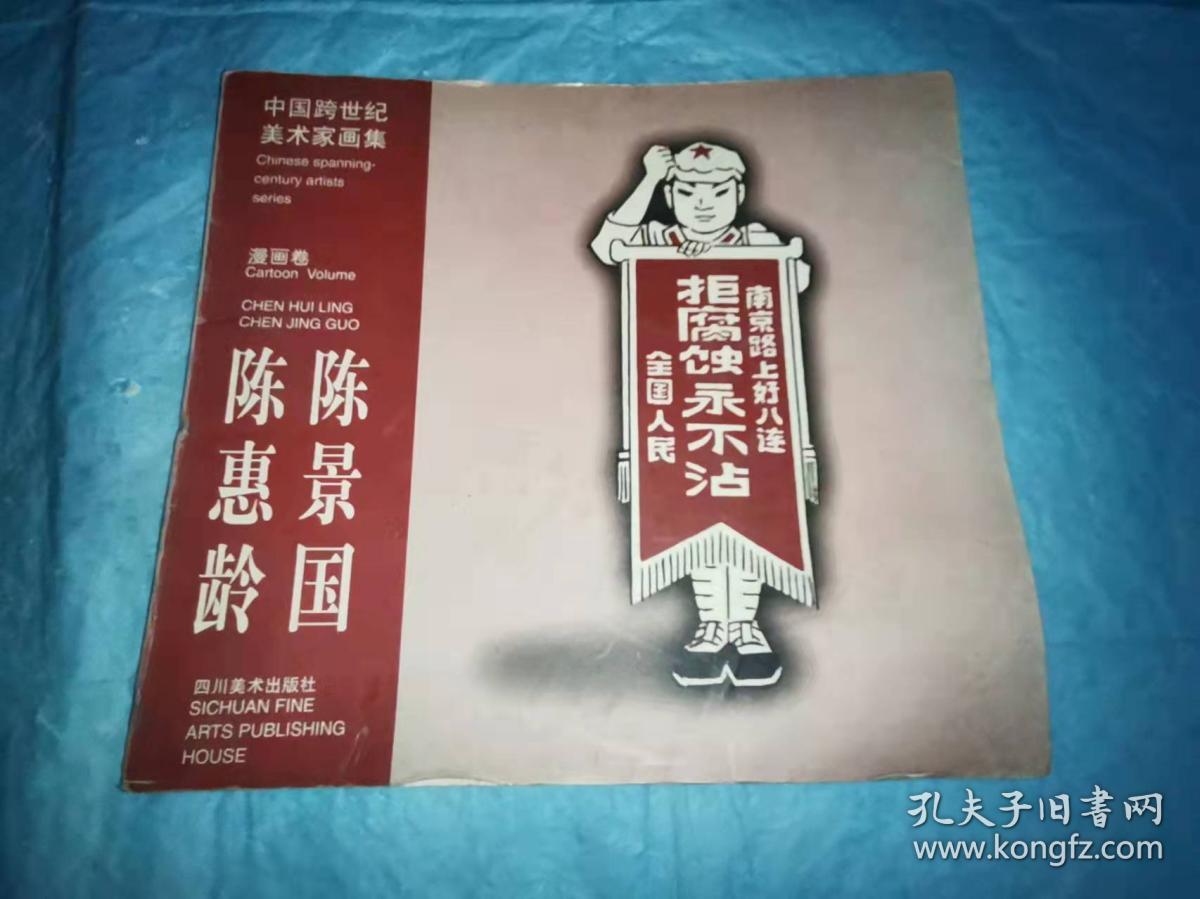 （打折处理，购百元再赠书）中国跨世纪美术家画集漫画卷           陈惠玲陈景國漫画作品精选          大开本仅印2000册