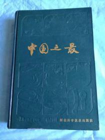 （打折处理，购百元再赠书）85年精装初版《中国之最》版本少见存世量少仅印1千册       本书从人口、宗教、民族、建筑、军事、交通、邮电、货币、银行、文化、艺术、体育、出版、动植、印刷、医学、天文、地理、历史、法学、科技等二十多个方面，辑录了1624条各行各业的之最条目、你   巨厚本569页