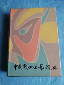 （打折处理，购百元再赠书）83年彩色精装版             中国戏曲曲艺词典            版本少见存世量少              巨厚本878页