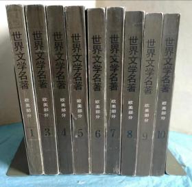 （打折处理，购百元再赠书）92年版第四届全国连环画评奖套书一等奖获奖者   世界文学名著1.3.4.5.6.7.8.9.八本合拍  赠同套书10一本（最后几页没裁开如图）      本套书辑录了22位世界大文豪如雨果、歌德、莫泊桑、安徒生、高尔基、托尔斯泰、巴尔扎克著作伪君子、高老头、复活、羊脂球等；由著名翻译家鲁迅、傅雷、草婴等翻译；著名连环画家雷德祖、庞邦本、黄云松、孙愚等绘画。