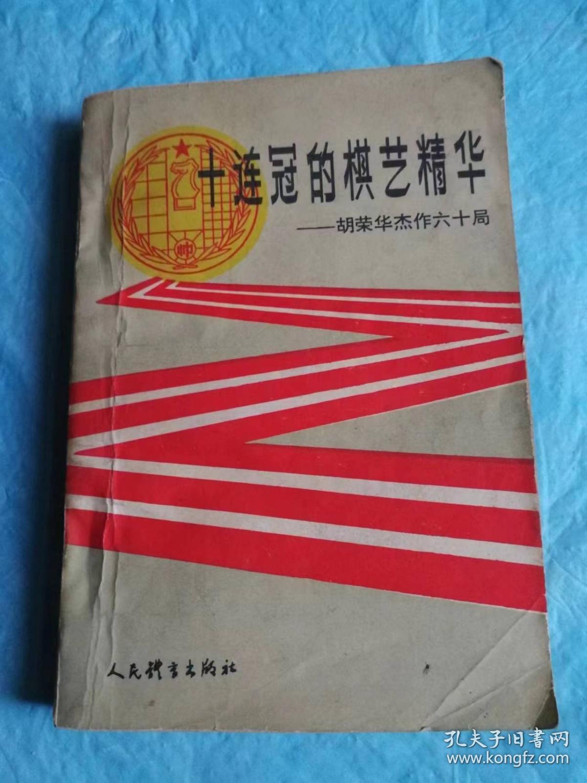 （打折处理，购百元再赠书）87年版中国象棋特级大师胡荣华代表作《十连冠的棋艺精华——胡荣华杰作六十局》版本少见存世量少          作者 胡荣华是六七十年代家喻户晓的一代棋圣，60年15岁出道，十次蝉联全国冠军，十二次荣获全国桂冠，被评为中国象棋特级大师；另一作者徐天利，素有中国棋坛双枪将之美名，上海象棋队主教练，亦是中国象棋大师和国际象棋大师。