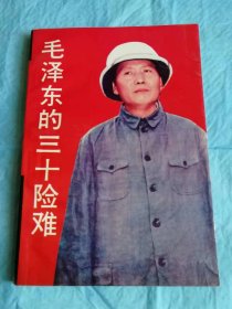 （打折处理，购百元再赠书）93年初版中华人民共和国开国元勋、党政军政府领袖《毛泽东的三十险难》版本少见存世量少品相佳
