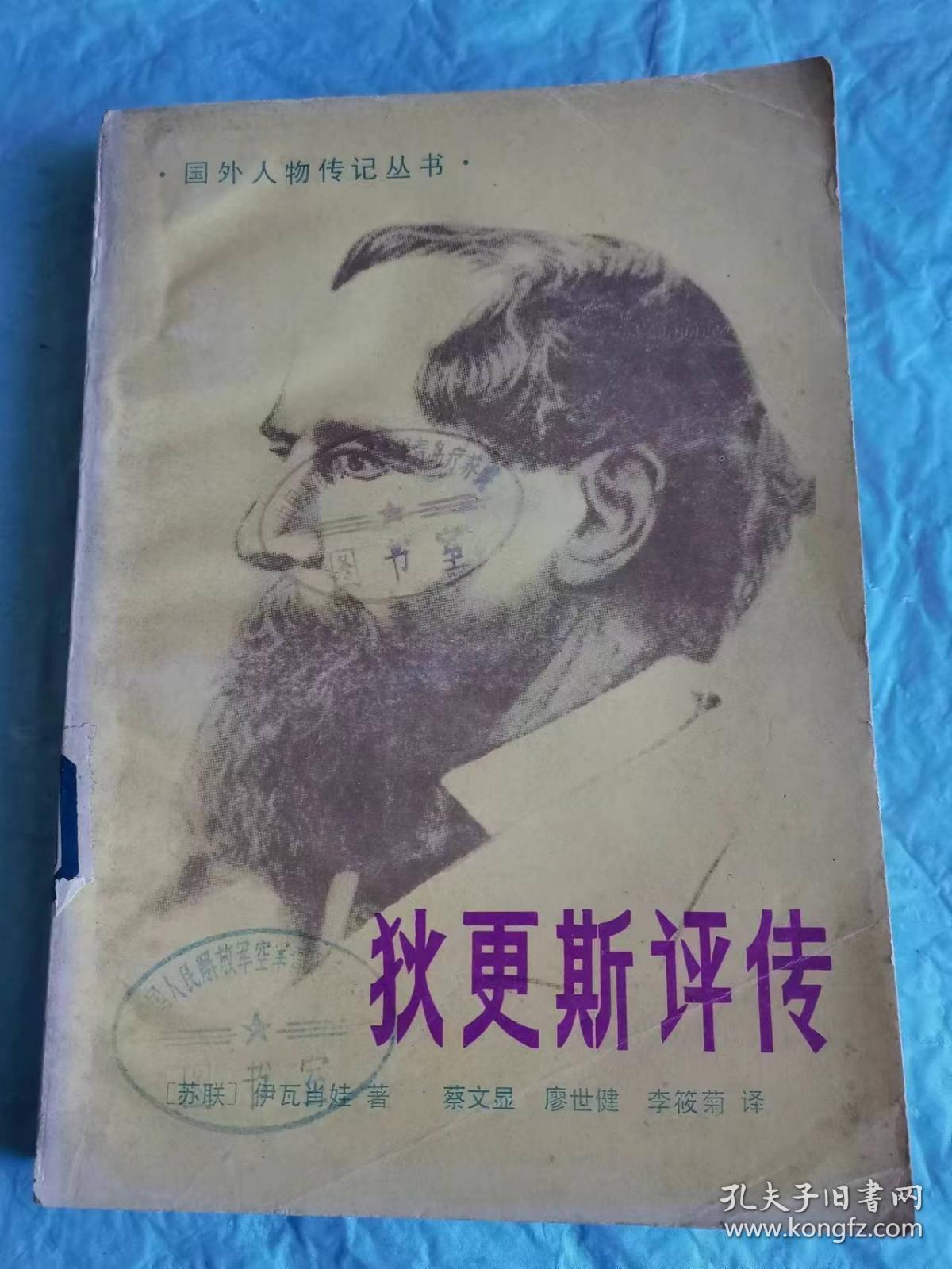 （打折处理，购百元再赠书）83年初版世界闻名的英国著名作家         狄更斯评传            版本少见存世量少巨厚本500多页       书中讲述了狄更斯的生平，创作和发展。