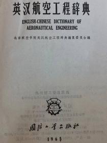 （打折处理，购百元再赠书）大跃进末期65年初版       英汉航空工程辞典          精装版本少见存世量少仅印17000册