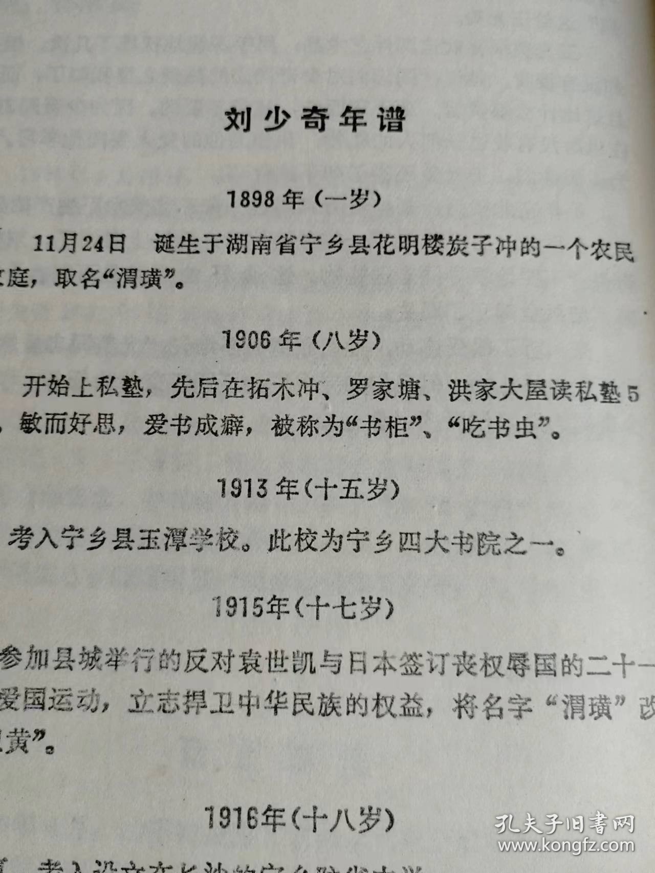（打折处理，购百元再赠书）92年版辑录535则嘉言懿行的中华人民共和国第二任国家主席《刘少奇风范词典》版本少见存世量少