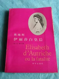 （打折处理，购百元再赠书）88年初版        世界经典电影茜茜公主原型《奥地利伊丽莎白皇后》版本少见存世量少品相佳