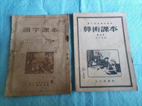 （打折处理，购百元再赠书）建国初期51年  53年版老课本两本合拍