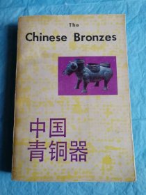 （打折处理，购百元再赠书）92年版      上海博物馆馆长、著名古青铜器研究专家马承源主编、文化部文物事业管理局文物教材系列丛书之《中国青铜器》版本少见存世量少        巨厚本636页