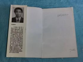 （打折处理，购百元再赠书）94年初版         王蒙的生活和文学道路       版本少见存世量少仅印1000册