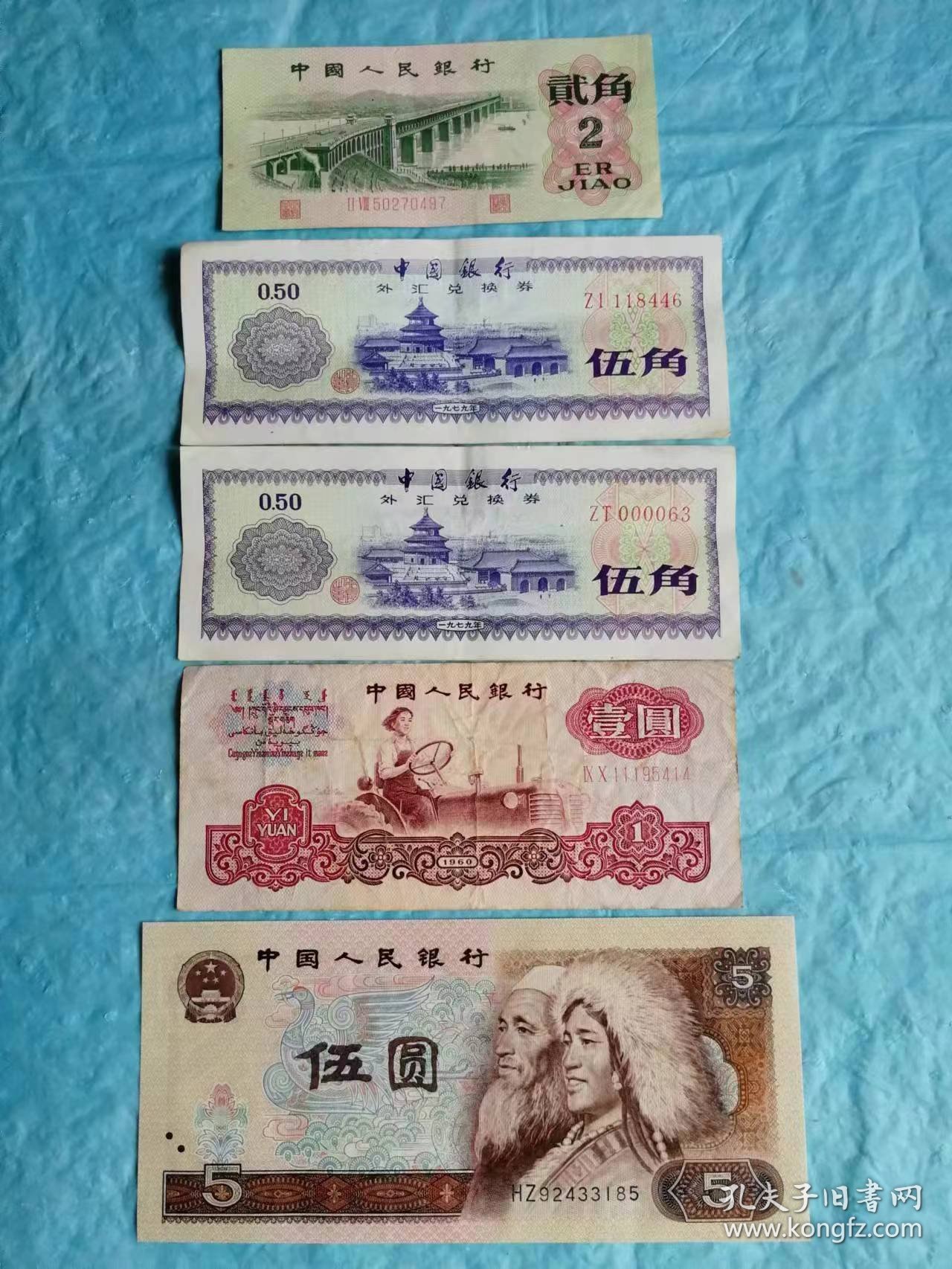 （打折处理，购百元再赠书）中华人民共和国旧版人民币、外汇劵5张合拍      版本少见存世量少          具体看图