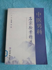 （打折处理，购百元再赠书）10年初版   辑录古今名老中医诊治57种男性障碍、性病、不育等医案经验的《中医男科名家验案精选》版本少见存世量少品相佳         仅印5千册