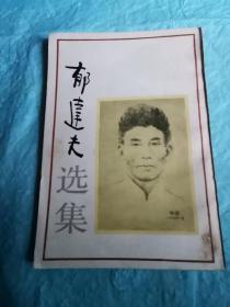 （打折处理，购百元再赠书）54年初版            郁达夫选集          右翻繁体竖版