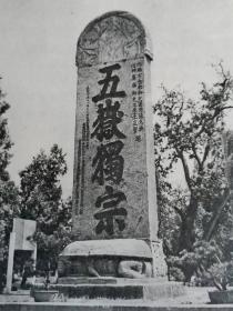 （打折处理，购百元再赠书）85年异形版              泰山名胜介绍（66个景点老照片及简介）             48开本一版一印赠东岳泰山一本