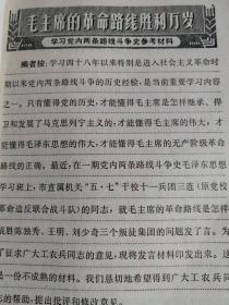 （打折处理，购百元再赠书）69年初版学习党内两条路线斗争史参考资料《毛主席的革命路线胜利万岁》     
   版本少见存世量少