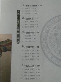 （打折处理，购百元再赠书）10年大开本初版中华民俗图文书系丛书之《中华工艺》版本少见存世量少品相佳 
        附录照片132张         仅印8千册