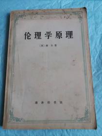 清末民初时期资产阶级哲学流派创始者英国著名作家摩尔代表作          伦理学原理          根据英国剑桥大学1922年版译出        一版一印商务版少见