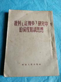 （打折处理，购百元再赠书）建国初期55年初版著名文学家郭沫若、矛盾、周扬、周汝昌等关于《批判红楼梦研究中的资产阶级思想》版本少见存世量少      右翻繁体竖版