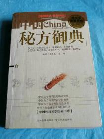 （打折处理，购百元再赠书）04年初版中国传统医学医病书库《中国秘方御典》版本少见存世量少        巨厚本770页           本书辑录了中国历代名医及民间秘方3000多方，门课包罗万象..........仅印2千册