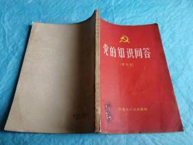 （打折处理，购百元再赠书）大跃进时期64年版《党的知识问答》版本少见存世量少          本书辑录了有关党史问答题160条，具有明显的时代特征。具体看图