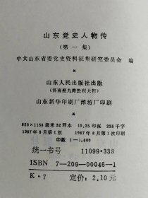 （打折处理，购百元再赠书）87年初版讲述67位山东革命先烈英勇事迹的《山东党史人物传1》版本少见存世量少品相佳       附录大量革命先烈照片            仅印1600册