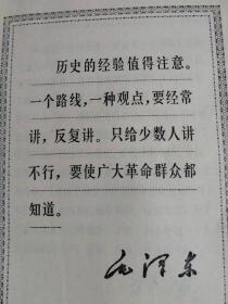 （打折处理，购百元再赠书）69年初版学习党内两条路线斗争史参考资料《毛主席的革命路线胜利万岁》     
   版本少见存世量少