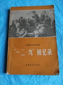 （打折处理，购百元再赠书）61年初版   1935年北京数千学生举行抗日救国示威游行当事人回忆录合集《一二、九回忆录》版本少见存世量少