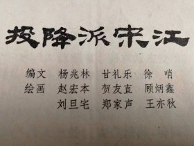 （打折处理，购百元再赠书）特殊时期75年初版汇集贺友直、赵宏本、顾炳鑫、刘旦宅、郑家声、王亦秋等6位连环画大师合作绘制的《投降派宋江》版本少见存世量少