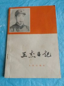 （打折处理，购百元再赠书）大跃进时期65年初版“100位感动中国人物之一”“最美奋斗者”、舍身救人的革命烈士《王杰日记》版本少见存世量少