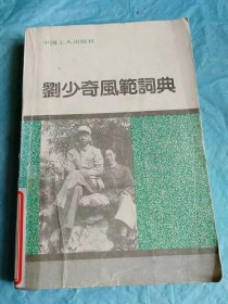 （打折处理，购百元再赠书）92年版辑录535则嘉言懿行的中华人民共和国第二任国家主席《刘少奇风范词典》版本少见存世量少