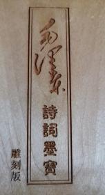 （打折处理，购百元再赠书）早期木制书籍型毛泽东诗词墨宝雕刻版             沁园春雪            形式精美存世稀少        重700多克
