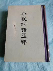 （打折处理，购百元再赠书）79年精装新初版、中国近代文学家、民国鸳鸯蝴蝶派著名作家陆谵安代表作《小说词语汇释》版本少见存世量少      精装巨厚本930页          本书辑录的是古代话本小说中的一些方言俚语古典词汇的出处、解释和举例应用等