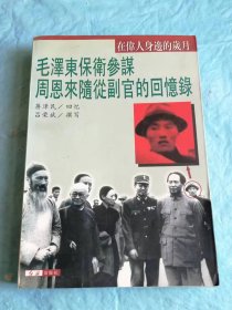 （打折处理，购百元再赠书）98年初版中国人民解放军总后勤部车船部副部长蒋泽民回忆录《在伟人身边的岁月——毛泽东保卫参谋、周恩来随从副官的回忆录》版本少见存世量少       附录大量历史老照片