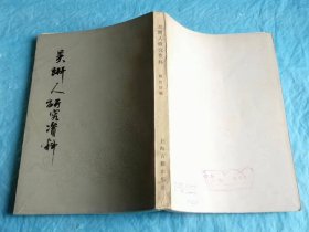 （打折处理，购百元再赠书）80年初版清代著名谴责小说大家、我佛山人《吴趼人研究资料》版本少见存世量少品相佳     右翻繁体竖版          配图15幅