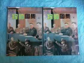 （打折处理，购百元再赠书）94年初版大开本         第二次世界大战将帅图集上下全         版本少见存世量少仅印一万册