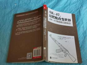 （打折处理，购百元再赠书）15年初版         AK—47，这把枪改变世界         世界枪王 AK—47缔造者口述传记