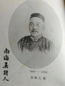 （打折处理，购百元再赠书）80年初版清代著名谴责小说大家、我佛山人《吴趼人研究资料》版本少见存世量少品相佳     右翻繁体竖版          配图15幅