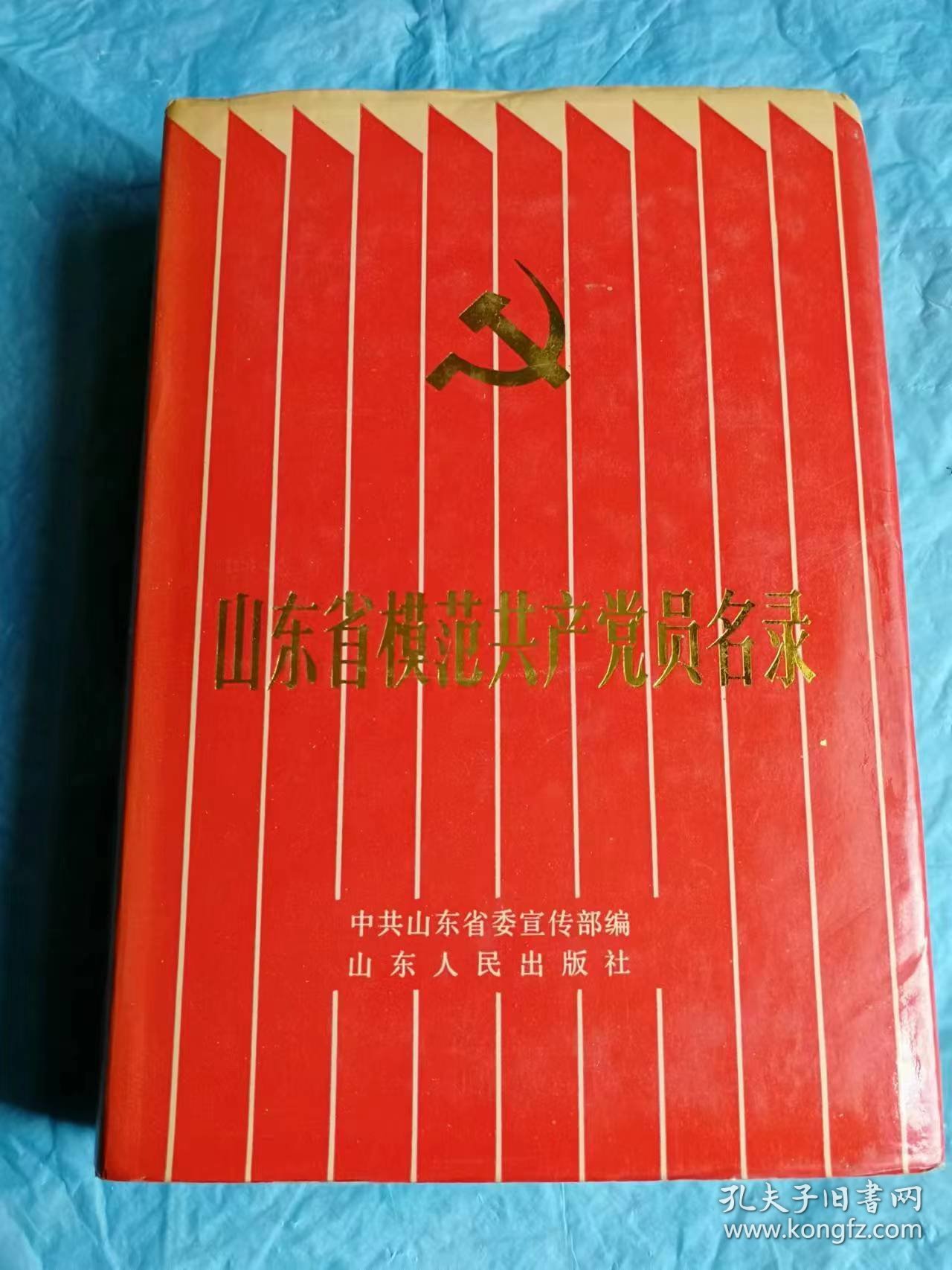 （打折处理，购百元再赠书）89年精装初版  介绍建国以来608位山东省优秀共产党员先进事迹的《山东省模范共产党员名录》版本少见存世量少      附录海量模范党员照片          巨厚本897页