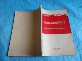 （打折处理，购百元再赠书）69年初版学习党内两条路线斗争史参考资料《毛主席的革命路线胜利万岁》     
   版本少见存世量少