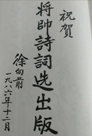 （打折处理，购百元再赠书）88年精装初版     辑录以大将肖劲光，谭政、徐海东、张云逸为首的303位将军455首诗词著作的《将帅诗词选续集》版本少见存世量少         附录李主席、徐帅、聂帅等党政军领导人题词12幅         巨厚本834页