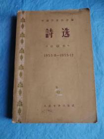 益阳笑问谁毁约重拍（打折处理，购百元再赠书）56年初版著名文学家、诗歌作家臧克家、郭小川、田汉、郭沫若、艾青、冯至、楼适夷等早期代表作汇编《诗选》版本少见存世量少              本书收录五十年代名家诗选120首