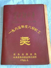 （打折处理，购百元再赠书）大跃进时期66年彩图初版旧塑料皮笔记本《学习解放军》版本少见存世量少       此笔记本是青岛市商业局1966年3月评选65年六好职工的奖品，著名画家、连环画家华克雄、吴敏配绘大量精美插图