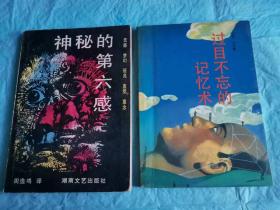 （打折处理，购百元再赠书）89年初版有关脑力的书籍         神秘的第六感     过目不忘的记忆术   两本合拍        版本少见存世量少品相佳