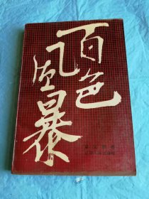 （打折处理，购百元再赠书）85年初版纪念广西百色起义56周年、起义将领开国中将莫文骅回忆录《百色风暴》版本少见存世量少      附录历史老照片24张、老地图1幅