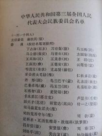 65年初版       中华人民共和国第三届全国人民代表大会第一次会议主要文件