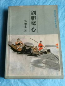 （打折处理，购百元再赠书）86年初版      晚清民国小说研究丛书之著名大作家张恨水代表作《剑胆琴心》版本少见存世量少