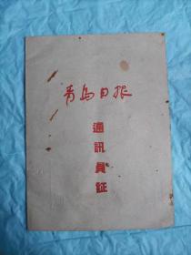 建国十年老证件  陈伯达题字青岛日报通讯员证（封面）及聘书（内一）