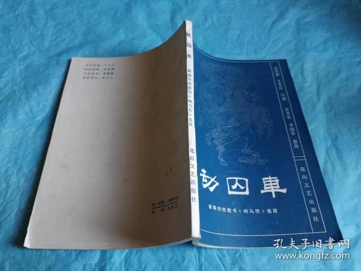 （打折处理，购百元再赠书）82年初版新编传统鼓书《劫囚车》版本少见存世量少品相佳          本书是传统大鼓书《响马传》里的一段故事，描写的是秦叔宝、程咬金、罗成等隋唐好汉的故事。