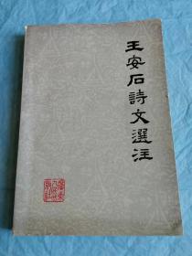 （打折处理，购百元再赠书）75年初版北宋神宗皇帝两度宰相、中国历史上著名改革家、法家代表人物《王安石诗文选注》版本少见存世量少     本书由工农兵、专业工作者、领导干部共同选注王安石文章22篇，诗50首，杂论若干；底本采用明嘉靖刻本《临川先生文集》，用南宋龙舒本《王文公文集》清乾隆刻本《王荆文公诗笺注》李壁注本、清扫叶山房刻本《王临川全集》等校注。杂论选自《续资治通鉴长编》等书。