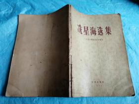 （打折处理，购百元再赠书）55年初版中国共产党优秀党员、延安鲁迅艺术学院音乐系主任、民国时期著名音乐家《冼星海选集》版本少见存世量少        本书辑录了伟大的音乐家冼星海先生一生中最伟大的作品《黄河大合唱》《延安生产运动大合唱》及救国军歌、在太行山上、满洲囚徒进行曲等