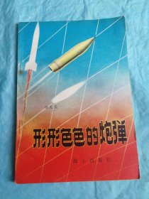 （打折处理，购百元再赠书）82年初版    军事科技知识普及丛书之《形形色色的炮弹》版本少见存世量少